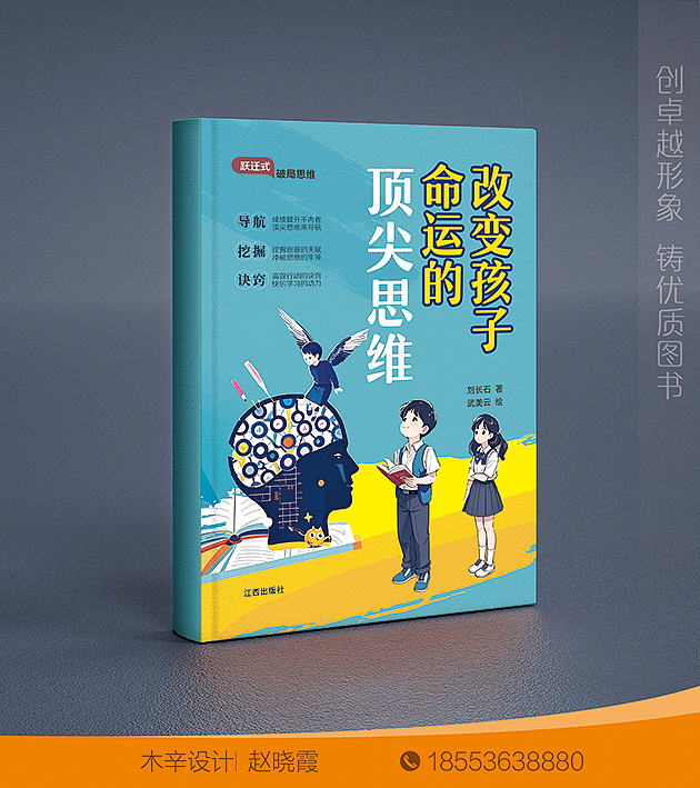 书籍设计 改变孩子命运的顶尖思维（图ZMzg5NDM0OTcy） - 书籍/画册 - 站酷设计师木辛梓原创素材 - 站酷ZCOOL