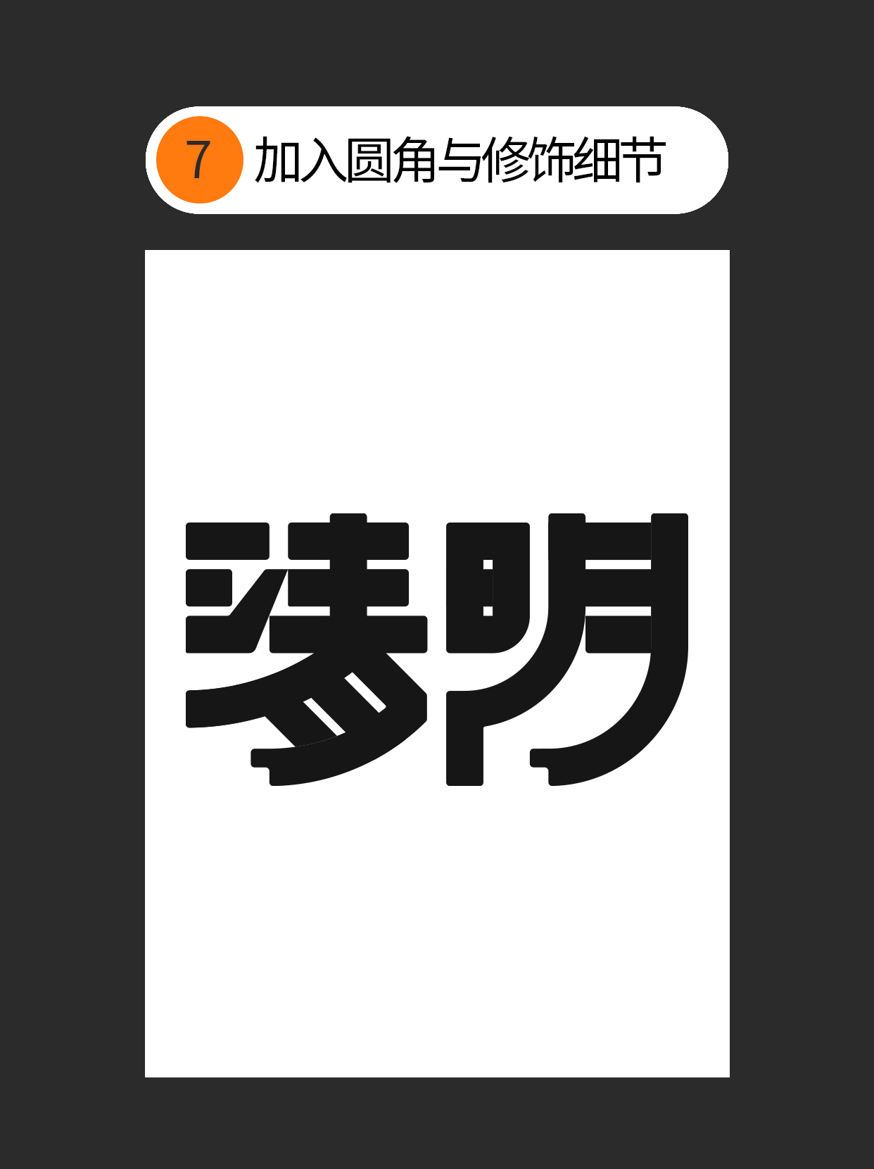 如何让字体与创意表达融合？（图ZMTUwNzE1MDA=） - 教程 - 站酷设计师Martin_K原创素材 - 站酷ZCOOL