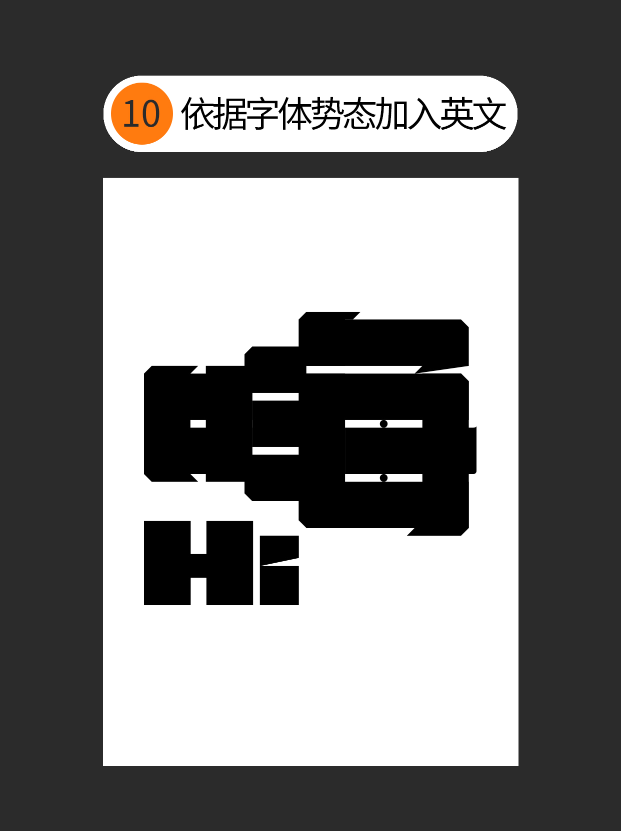 如何让字体与创意表达融合？（图ZMTUwNzE1NDg=） - 教程 - 站酷设计师Martin_K原创素材 - 站酷ZCOOL