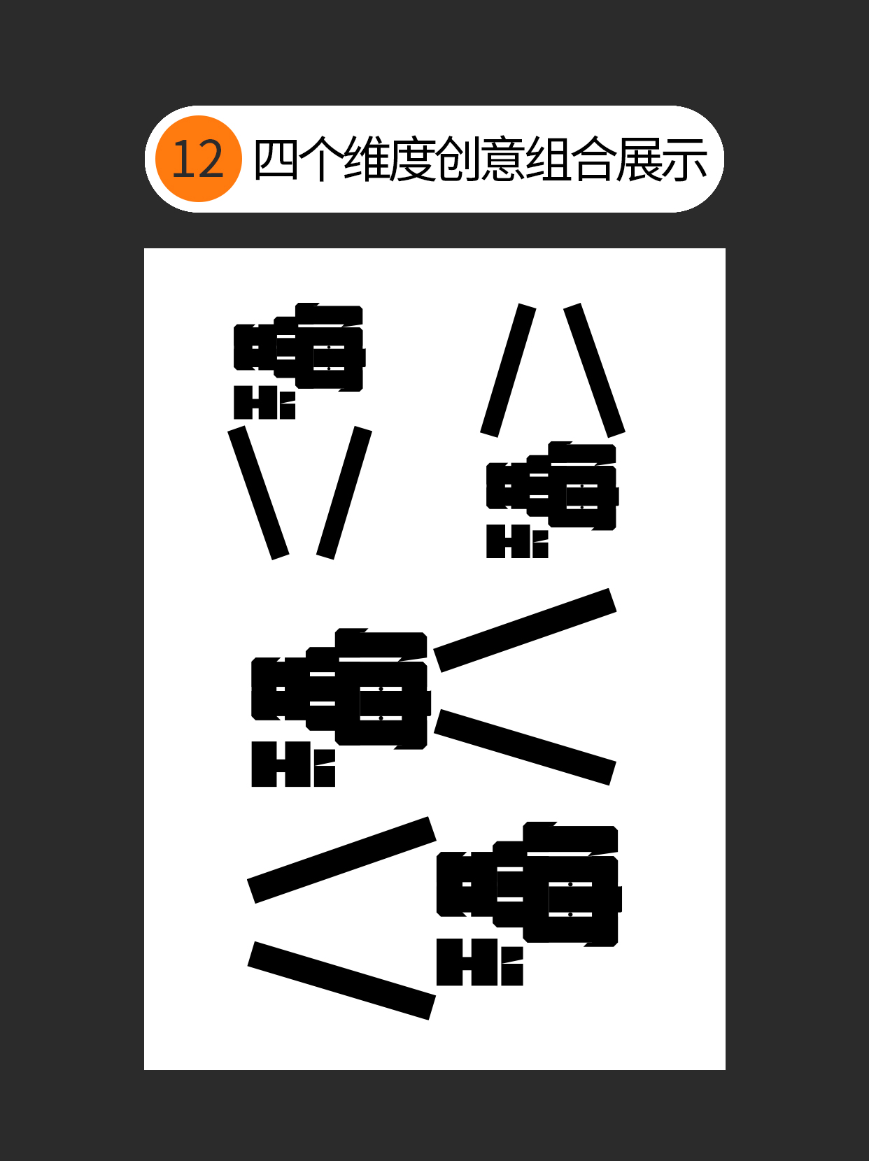 如何让字体与创意表达融合？（图ZMTUwNzE1NTY=） - 教程 - 站酷设计师Martin_K原创素材 - 站酷ZCOOL