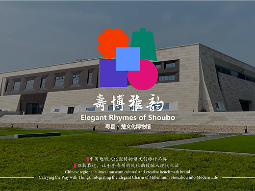 寿博雅韵--寿州寿县楚文化博物馆品牌文创设计
