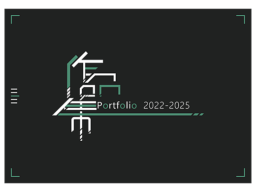 2025个人作品集