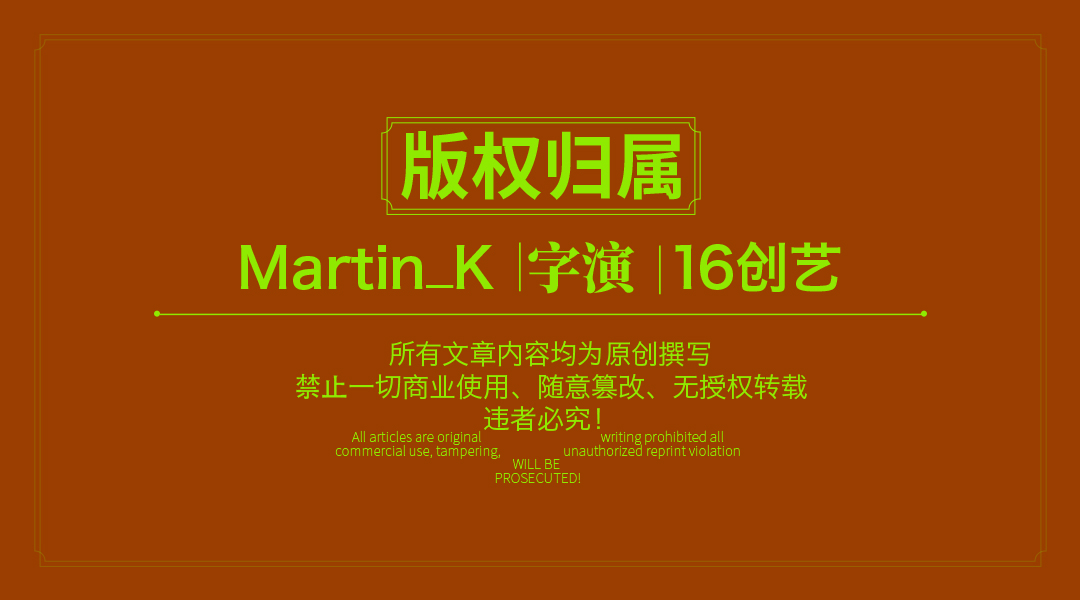 如何让字体与创意表达融合？（图ZMTUwNzE2OTY=） - 教程 - 站酷设计师Martin_K原创素材 - 站酷ZCOOL