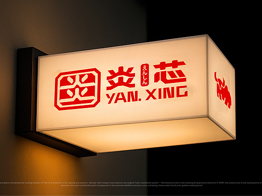 炎芯——首个以“美拉德反应控制"品牌价值的烤肉品牌