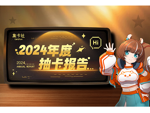 20234年抽卡报告