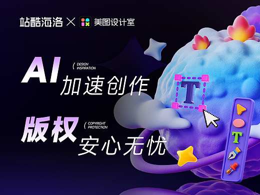 站酷海洛×美图设计室,打造从正版素材授权到AI设计商用全链路