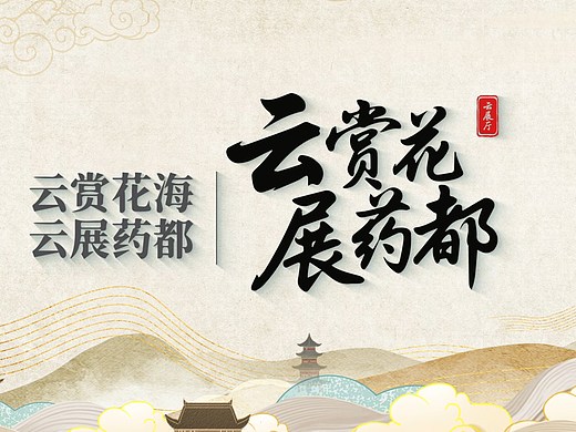 云赏花海，云展药都—亳州文旅项目