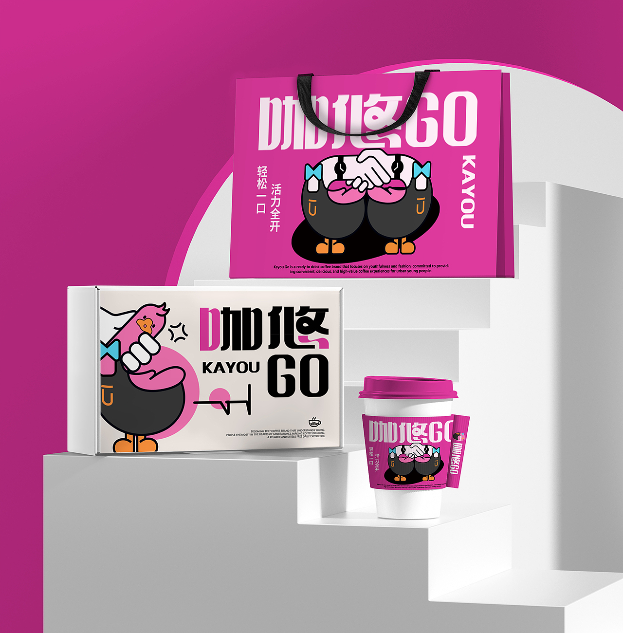 咖悠GO!咖啡饮品品牌全案