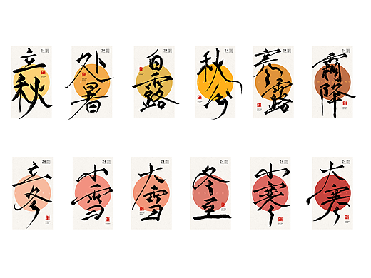 【手写字】二十四节气（可授权）