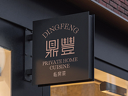 鼎豐私房菜·餐飲品牌全案設(shè)計(jì)