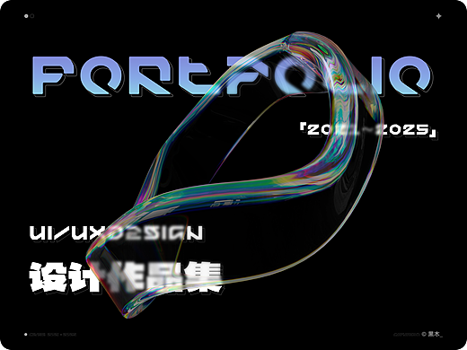 「2021-2025」设计作品集