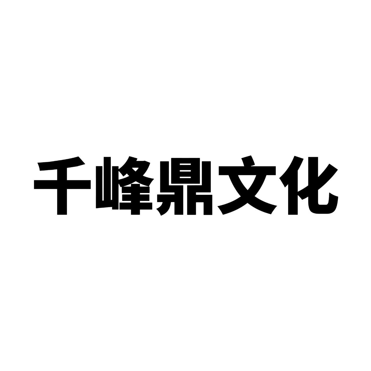 三天三夜一稿过的传媒公司logo设计✨（图ZMzg5NDU5ODU2） - Logo - 站酷设计师大奇的猫原创素材 - 站酷ZCOOL