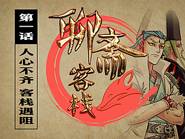🤞恶搞爆笑的《聊斋客栈》第一话
