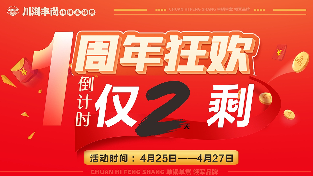 中国砂锅麻辣烫领导品牌川海丰尚砂锅麻辣烫周年庆海报（图ZMzg5NDY5NDYw） - 海报 - 站酷设计师liukaien原创素材 - 站酷ZCOOL