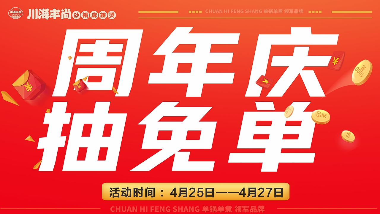 中国砂锅麻辣烫领导品牌川海丰尚砂锅麻辣烫周年庆海报（图ZMzg5NDY5NDY4） - 海报 - 站酷设计师liukaien原创素材 - 站酷ZCOOL