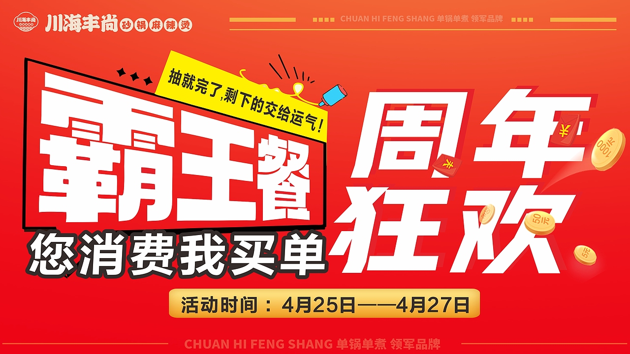 中国砂锅麻辣烫领导品牌川海丰尚砂锅麻辣烫周年庆海报（图ZMzg5NDY5NDcy） - 海报 - 站酷设计师liukaien原创素材 - 站酷ZCOOL