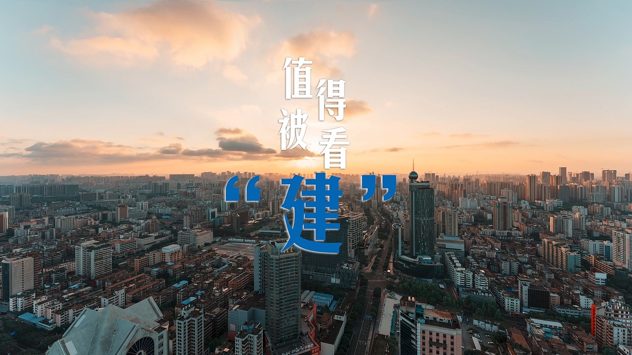 建设银行《值得被看“建”》