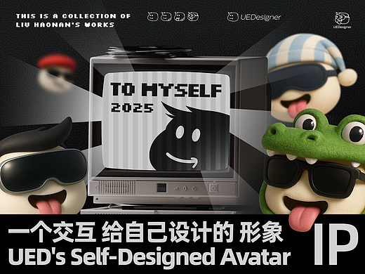 壹个交互设计师 给自己设计的形象