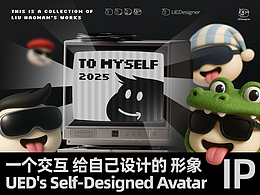 壹个交互设计师 给自己设计的形象