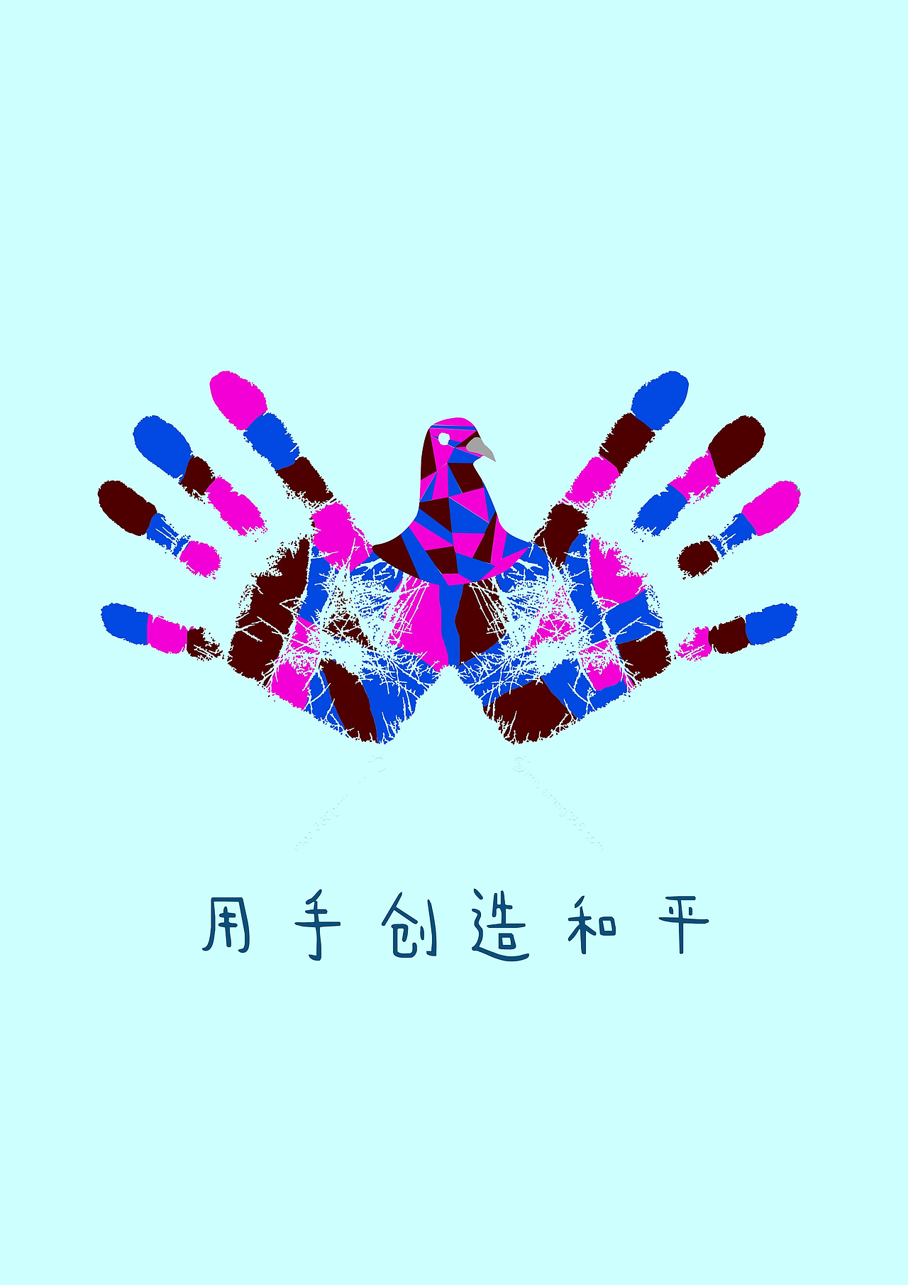 用手创造和平