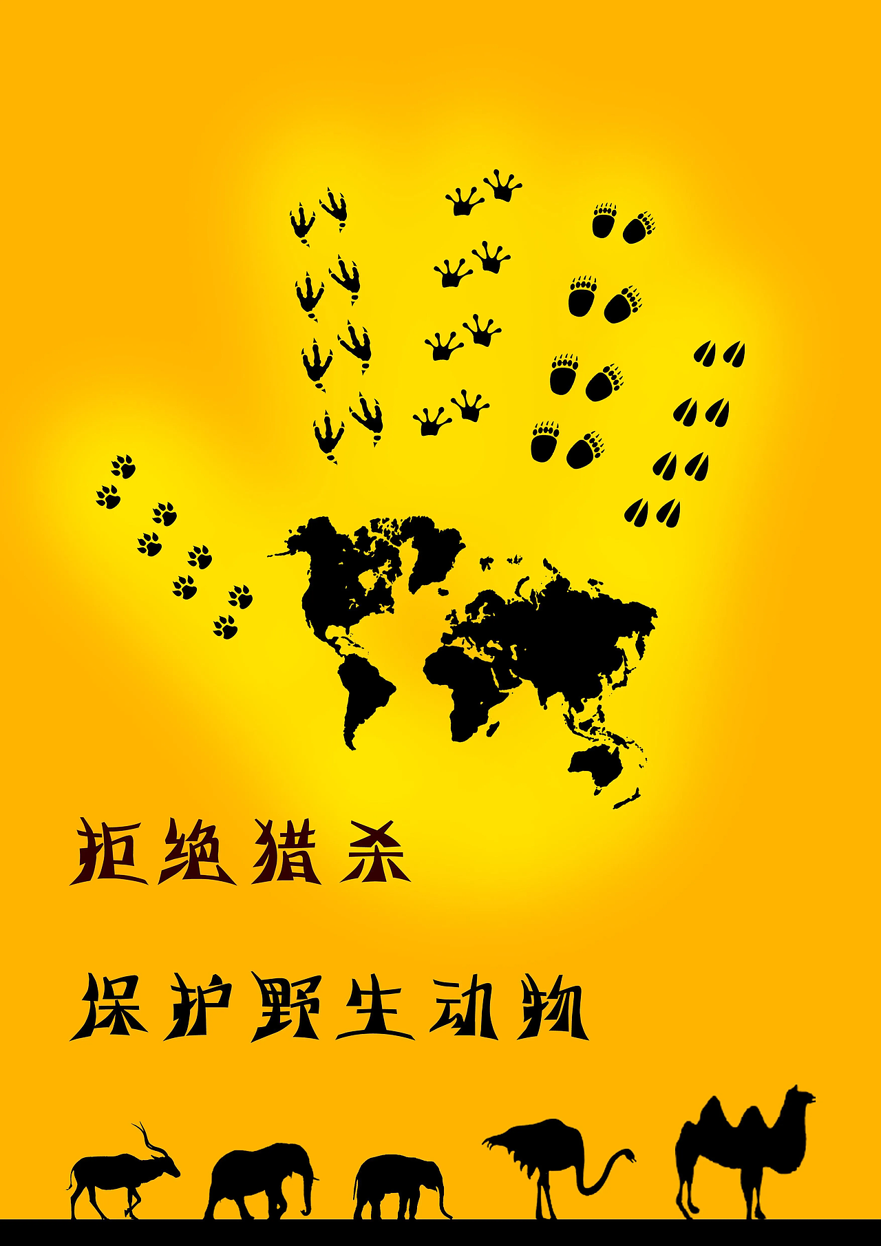 拒绝猎杀 保护野生动物