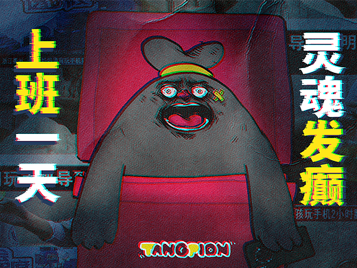 上班一天，灵魂发癫！ [躺平者联盟TANGPION]