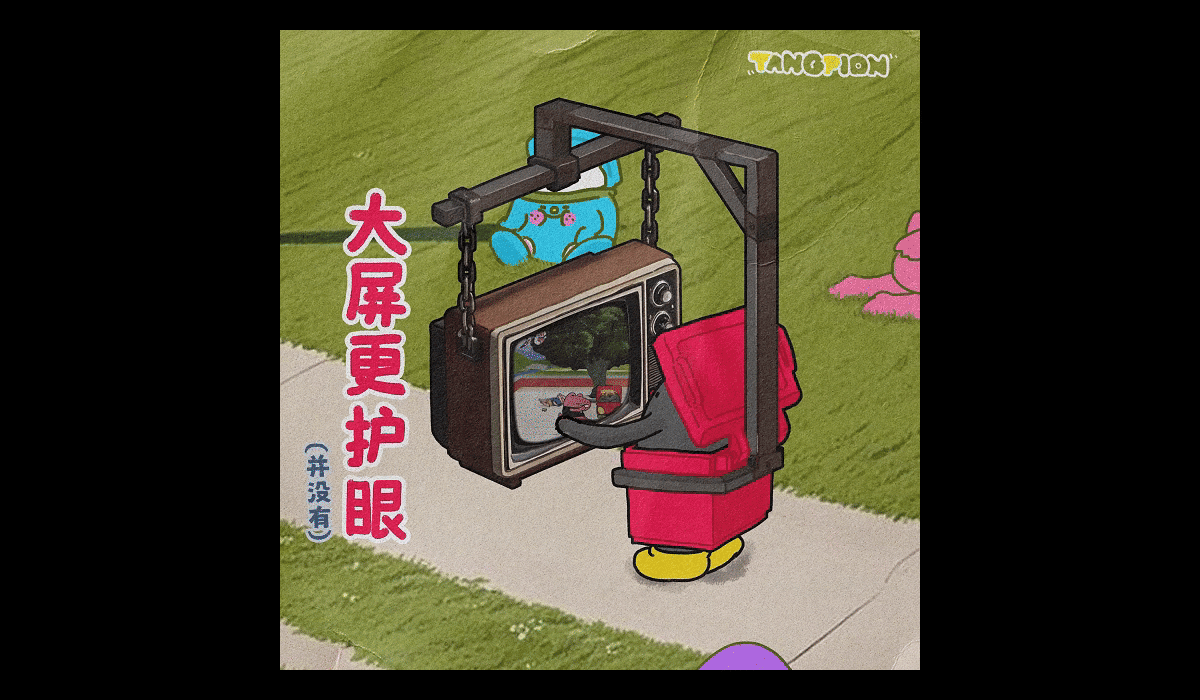 上班一天，灵魂发癫！ [躺平者联盟TANGPION]