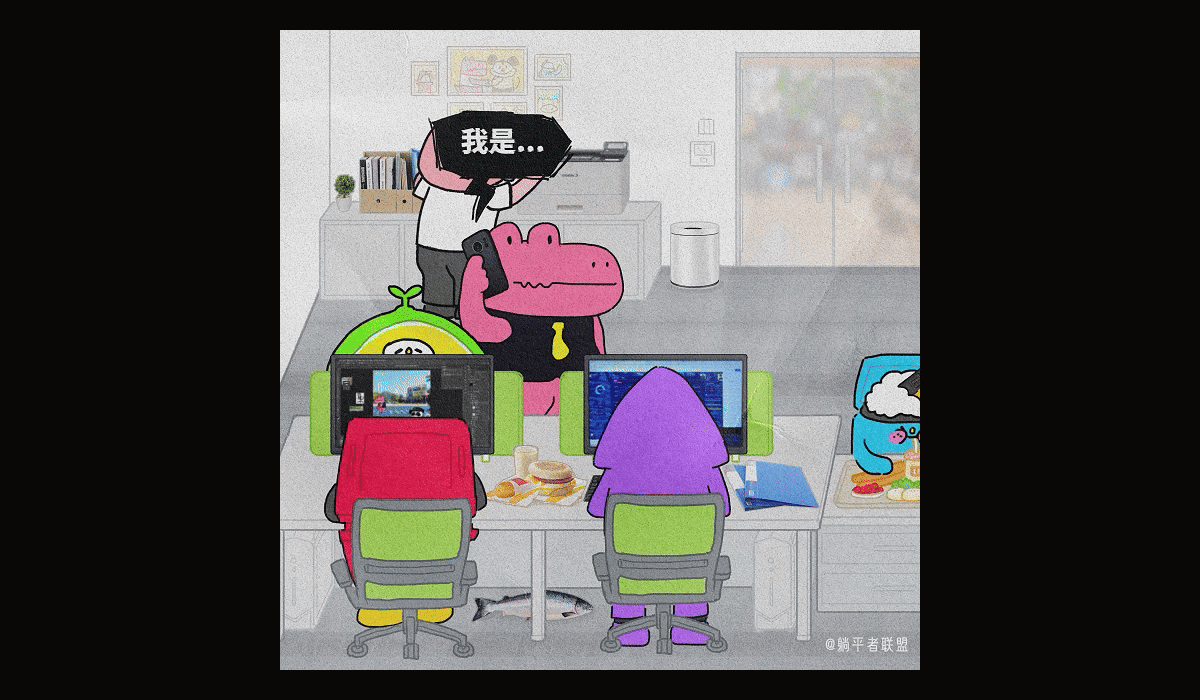 上班一天，灵魂发癫！ [躺平者联盟TANGPION]