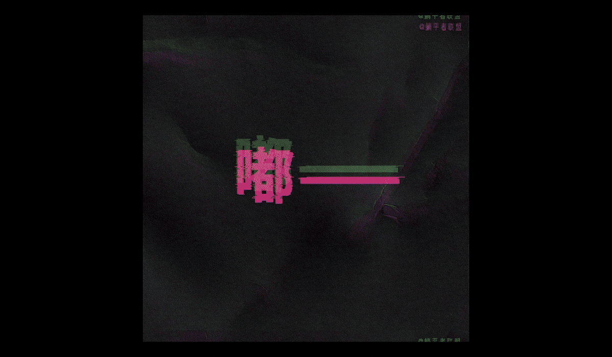 上班一天，灵魂发癫！ [躺平者联盟TANGPION]