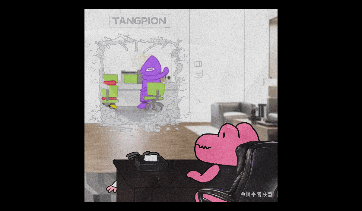 上班一天，灵魂发癫！ [躺平者联盟TANGPION]