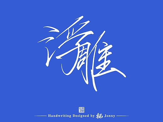 手写字体习作