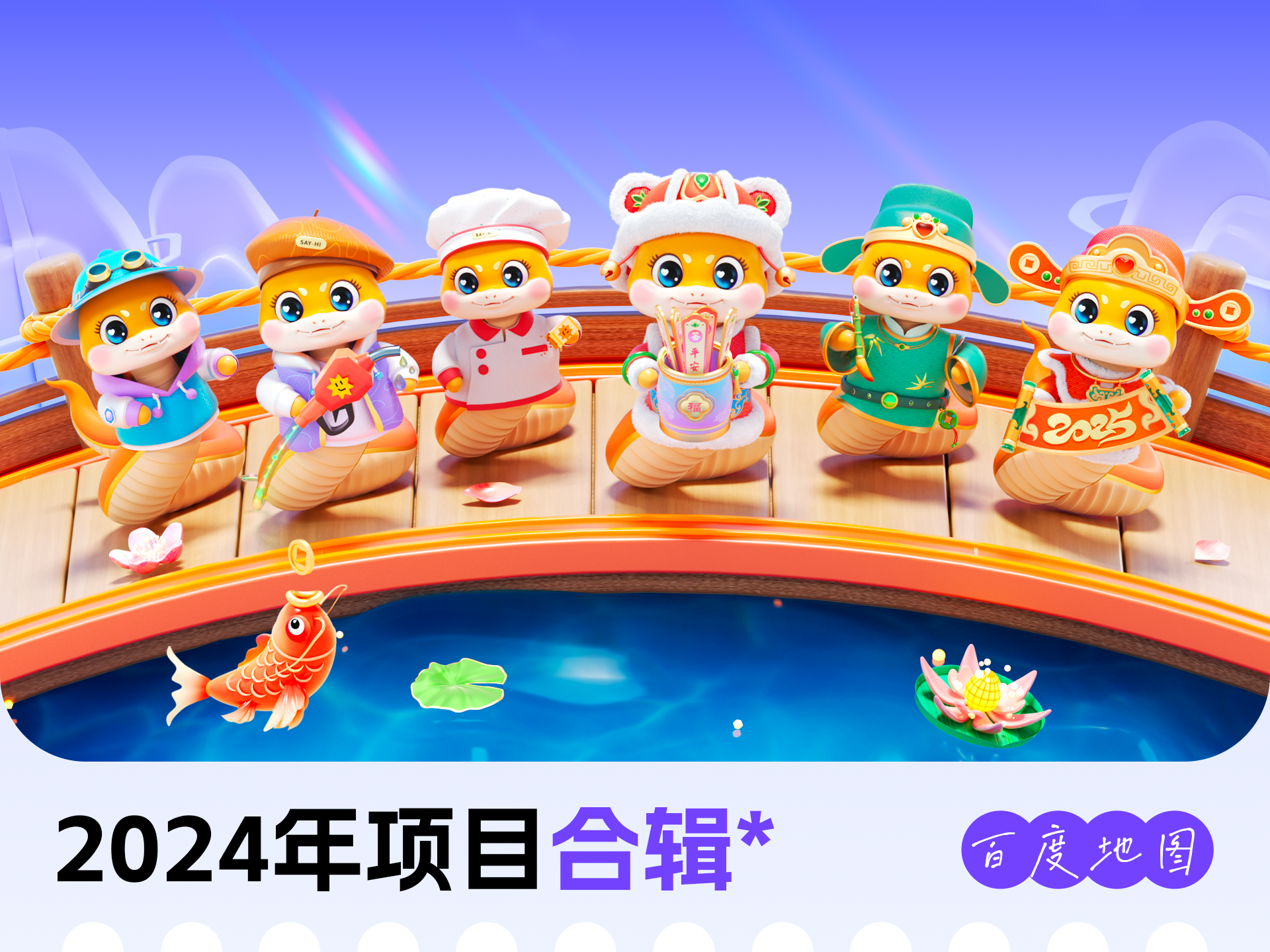 2024百度地图 | 项目合辑