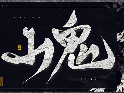 题字练习〡月练