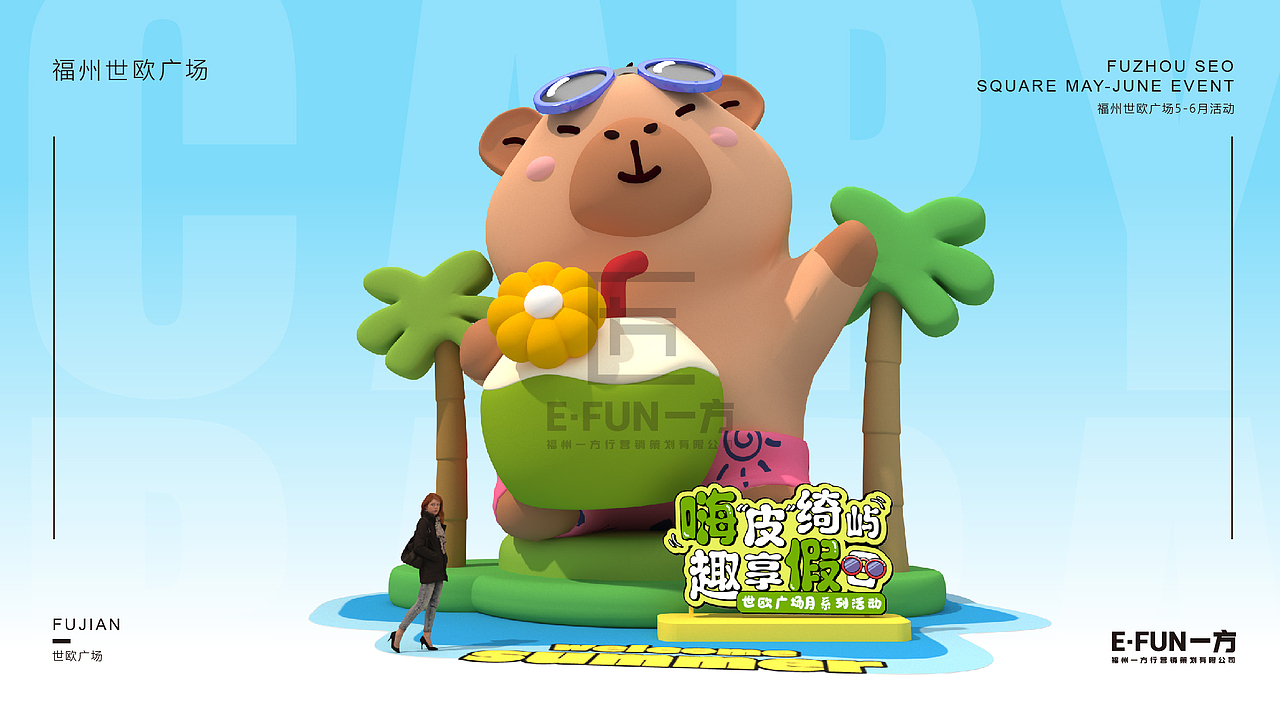 卡皮巴拉绮屿假日（图ZMzg5NDkxNjUy） - 商业空间设计 - 站酷设计师福州一方原创素材 - 站酷ZCOOL