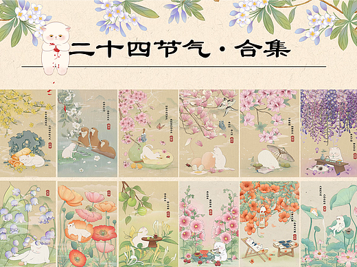 猫猫的二十四节气