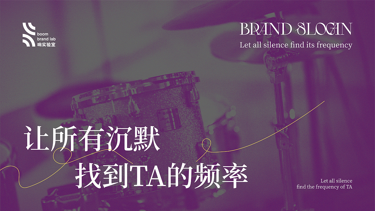 <响音乐实验室>电子音乐教室全案设计|音乐品牌提案