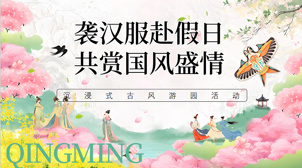 2025文旅景区五一沉浸式古风游园主题活动策划案