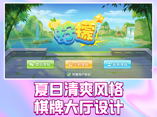 夏日清爽风格棋牌大厅设计