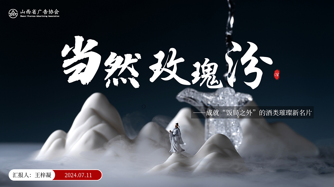 2024白酒玫瑰汾品牌概念营销方案-28P（图ZMzg5NDk5MDk2） - 文案/策划 - 站酷设计师精英策划圈可分享原创素材 - 站酷ZCOOL