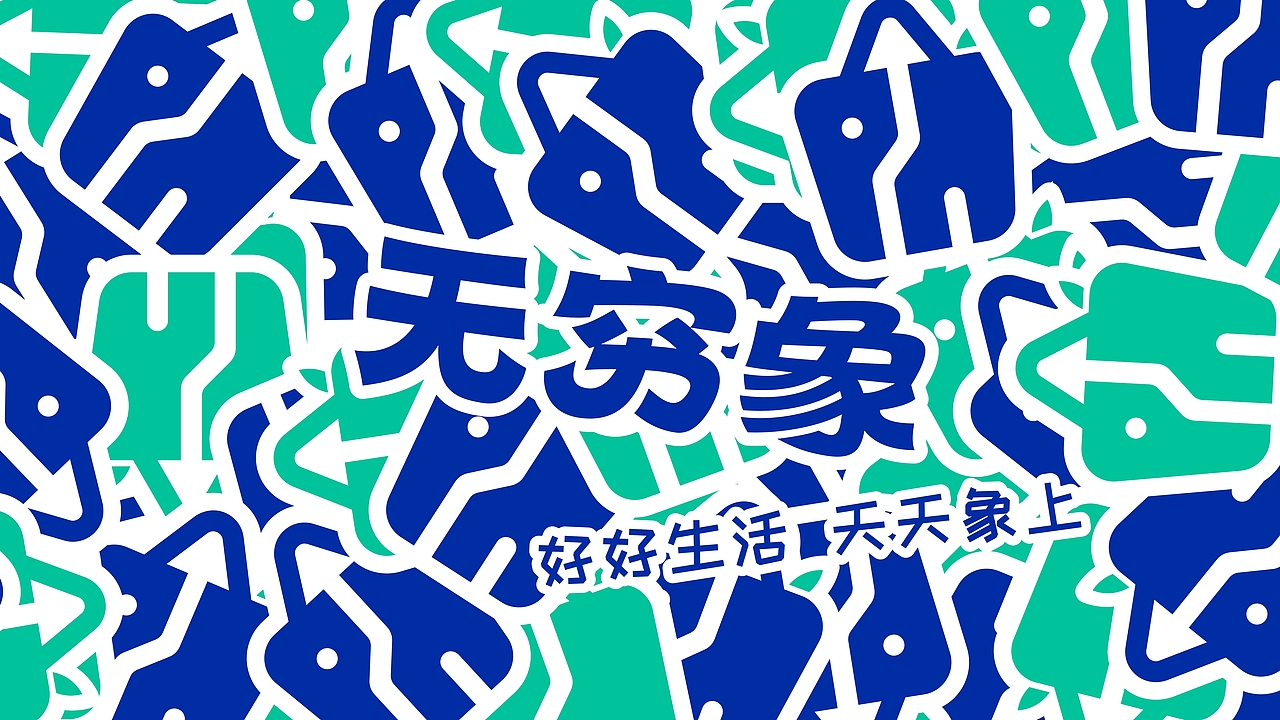 无穷象外卖品牌设计