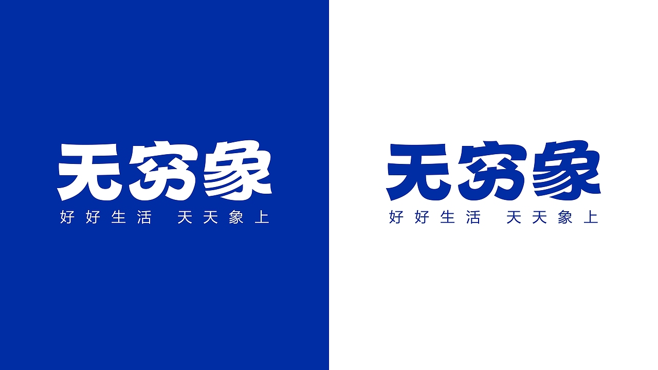 无穷象外卖品牌设计