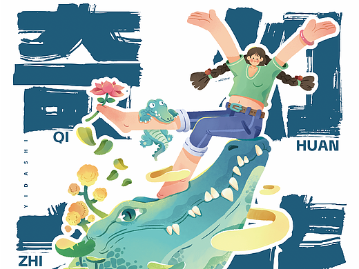 女孩奇幻之旅系列插画