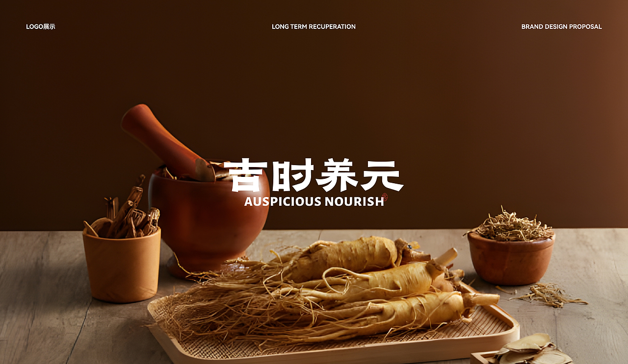 新中式养生茶饮-吉时养元品牌设计