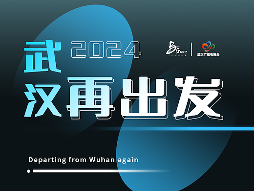 《武汉再出发》AI绘制微信长图