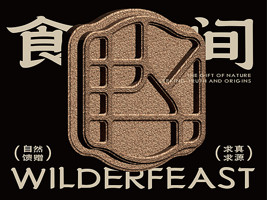 食野间 X 三上｜传统糕点品牌设计全案/包装设计