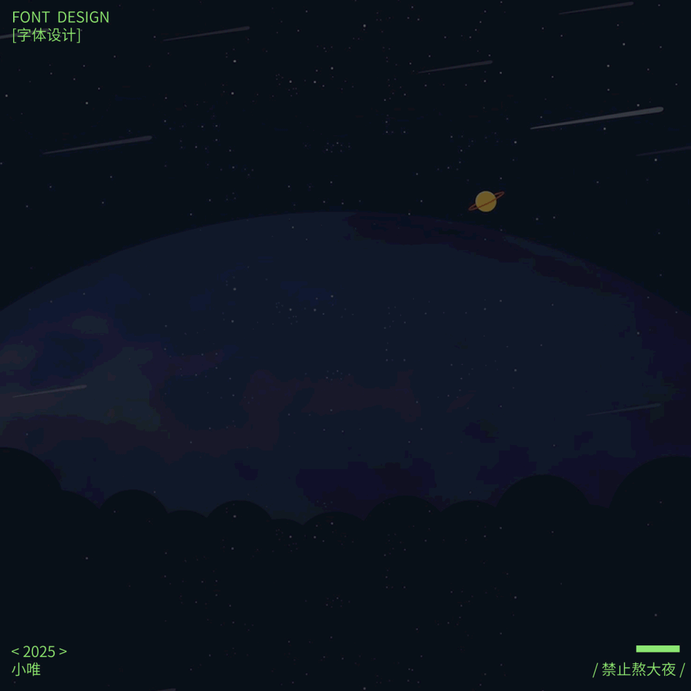 Yui小唯丨字体设计×动态效果