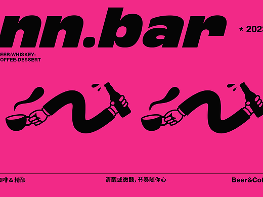 nn.bar | 日咖夜酒餐饮品牌设计