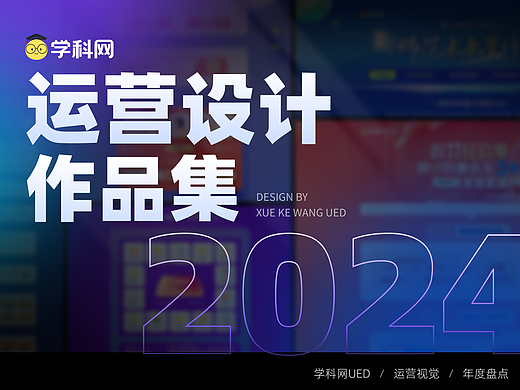 学科网2024年运营合集
