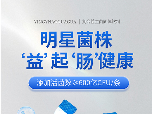 益生菌详情页