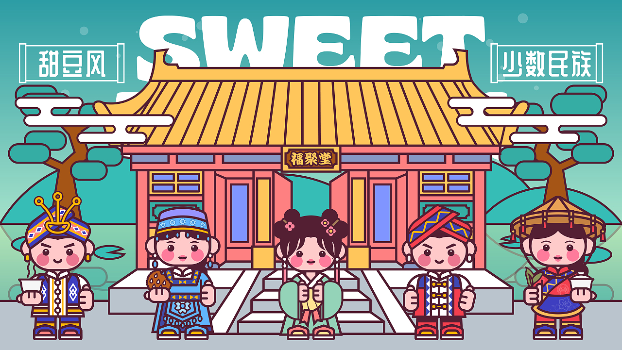 甜豆风少数民族二